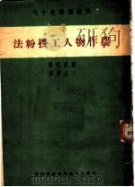 农作物人工授粉法 1950 PDF电子版封面 (苏)穆西科(А.С.Мусийко)撰;王绍葆译