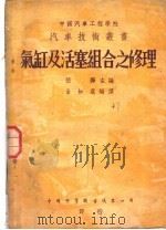 气缸及活塞组合之修理 1951 PDF电子版封面 张烨主编;金如霆编译