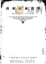 戏剧艺术资料 1954 PDF电子版封面 (苏联)普·乌·列斯里