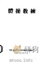 体操教练（1951 PDF版）