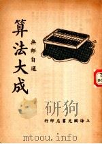 算法大成（1948 PDF版）