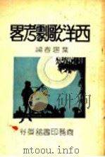 西洋歌剧考略 1937 PDF电子版封面 叶遇春编