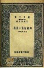 挪威短篇小说集 1937 PDF电子版封面 阿历山大巨爱兰德等著;古有成选译