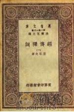 经传释词  一（1930年04月第1版 PDF版）