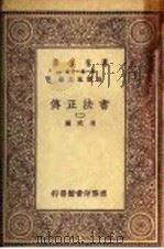 经传释词 2 1930 PDF电子版封面 王引之著