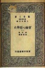 实验心理学史 1 1935 PDF电子版封面 波林著;高觉敷译