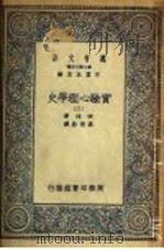 实验心理学史 3 1935 PDF电子版封面 波林著;高觉敷译