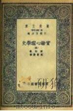 实验心理学史 4 1935 PDF电子版封面 波林著;高觉敷译