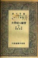 实验心理学史 5 1935 PDF电子版封面 波林著;高觉敷译