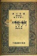 实验心理学史  6   1935  PDF电子版封面    波林著；高觉敷译 
