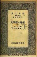 实验心理学史 7 1935 PDF电子版封面 波林著;高觉敷译