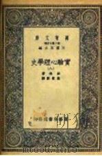 实验心理学史 8 1935 PDF电子版封面 波林著;高觉敷译