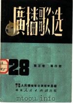 广播歌选  第4期（ PDF版）