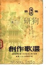 创作歌选 第5集 土地改革专集 1951 PDF电子版封面 沪369(21114) 中华全国音乐工作者协会上海分会编