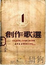 创作歌选 第1集 1950 PDF电子版封面 中华全国音乐工作者协会上海分会编