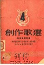 创作歌选 第4集 1950 PDF电子版封面 中华全国音乐工作者协会上海分会编