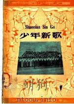 少年新歌 1950 PDF电子版封面 夏白编