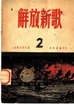 解放新歌 第1集 1949 PDF电子版封面 上海新音乐总社辑