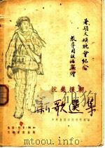 抗美援朝新歌选集 1951 PDF电子版封面 中央戏剧学院研究部编