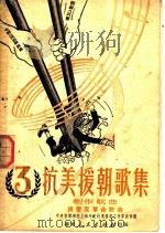 抗美援朝歌集创作歌曲 第3集 镇压反革命歌曲 1951 PDF电子版封面 中央音乐学院上海分院抗美援朝工委会编