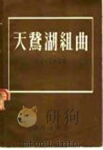 天鹅湖组曲 1954 PDF电子版封面 (苏)柴可夫斯基(П.И.Чайковский)作曲
