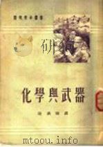 化学与武器 1951 PDF电子版封面 (苏)年恰耶夫(И.Нечаев)撰;陆钦颐译