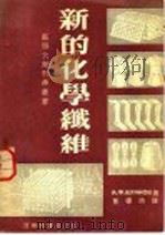 新的化学纤维 1951 PDF电子版封面 (苏)布雅可夫(А.Х.Буянов)撰;董德沛译