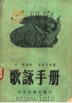 歌咏手册 1952 PDF电子版封面 沈晓编著;吴梦非校阅