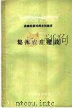 集体农庄建设 1956 PDF电子版封面 17005·7 (苏)卡拉瓦也夫(А.Караваев)著;黄洁译