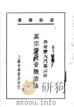 无线电入门 第2册 1931 PDF电子版封面 俞子夷编