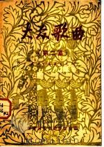 大众歌曲 第2集 1950 PDF电子版封面 察哈尔省文联