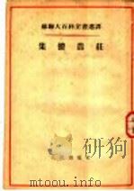 集体农庄   1954  PDF电子版封面    （苏）丘维科夫（В.А.Чувиков）著；启华译 