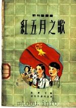 红五月之歌 1951 PDF电子版封面 沈震亚编著