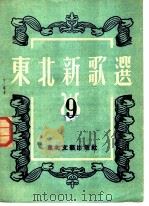 东北新歌选 第九号 1953 PDF电子版封面 东北文艺出版社编辑