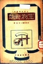 生物奇谈（ PDF版）