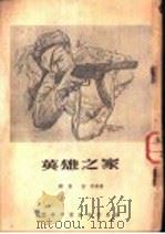 英雄之家 1954 PDF电子版封面 寒风,柯岗等著