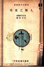 人类之进化（1934 PDF版）