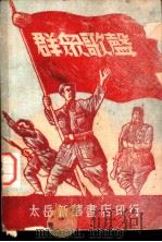 群众歌声（1948 PDF版）