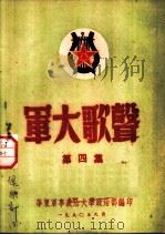 军大歌声 第4集 1950 PDF电子版封面 华东军事政治大学政治部编