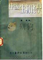 中级生物化学（1951 PDF版）