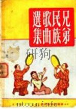 兄弟民族歌曲选集 1953 PDF电子版封面 波浪编选