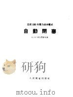 交流500伏电力线供电式自动闭塞（1955 PDF版）