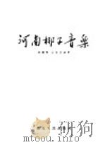 河南梆子音乐 1954 PDF电子版封面 路继贤,汪守欣编著