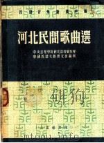 河北民间歌曲选 1951 PDF电子版封面 中央音乐学院研究部整理,中国民间文艺研究会编辑