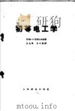 初等电工学 1956 PDF电子版封面 王云枫,苏小美译