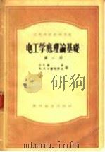 电工学底理论基础 第2册 1956 PDF电子版封面 П·Л·卡兰塔罗夫,Л·Р·聂孟著;钟兆琥译