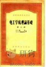 电工学底理论基础 第3册 1956 PDF电子版封面 П·Л·卡兰塔罗夫,Л·Р·聂孟著;钟兆琥译