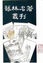 艺舟双楫 1983 PDF电子版封面 包世臣著