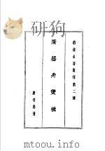 广艺舟双楫 1983 PDF电子版封面 康有为著