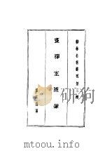 画禅室随笔 1983 PDF电子版封面 董其昌著